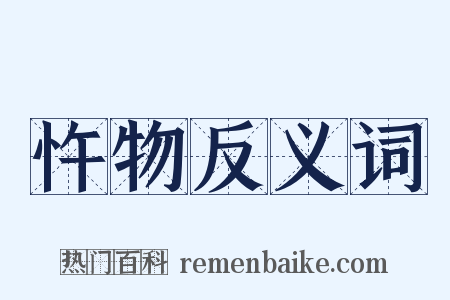 忤物反义词是什么意思的图片